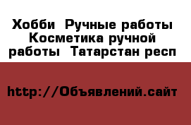 Хобби. Ручные работы Косметика ручной работы. Татарстан респ.